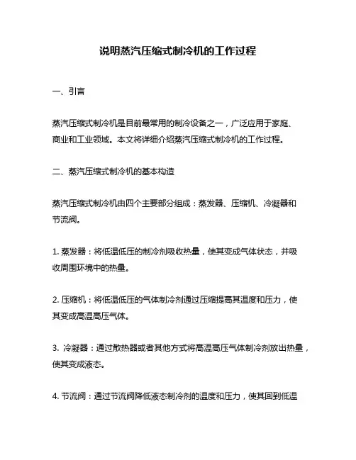 说明蒸汽压缩式制冷机的工作过程