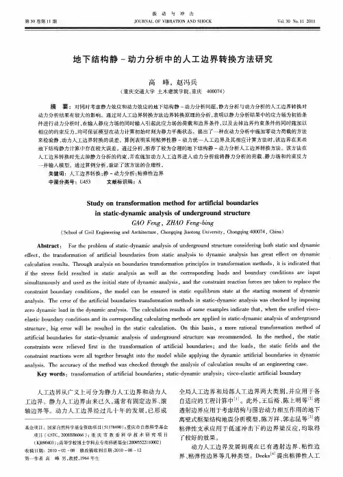 地下结构静-动力分析中的人工边界转换方法研究