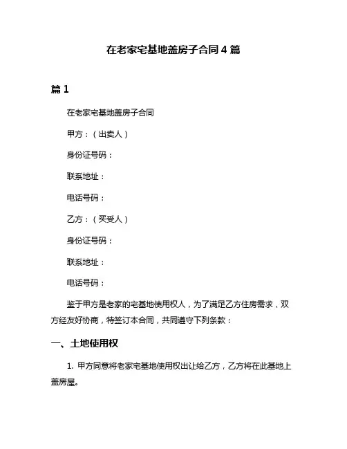 在老家宅基地盖房子合同4篇
