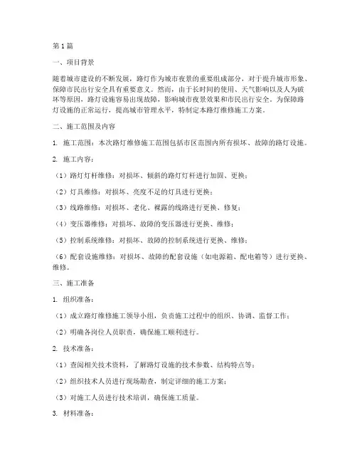 路灯维修施工方案(3篇)