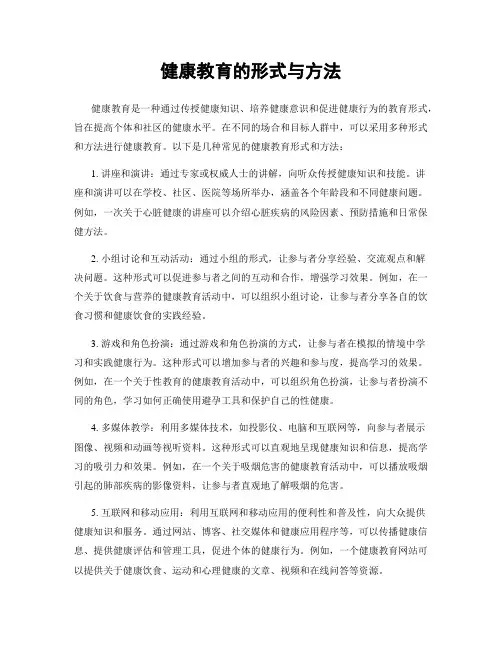 健康教育的形式与方法