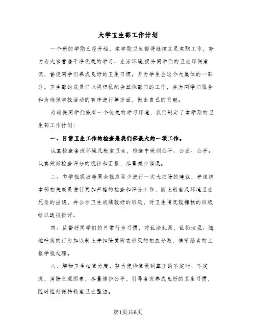 大学卫生部工作计划(3篇)