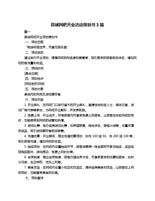县城网吧开业活动策划书3篇