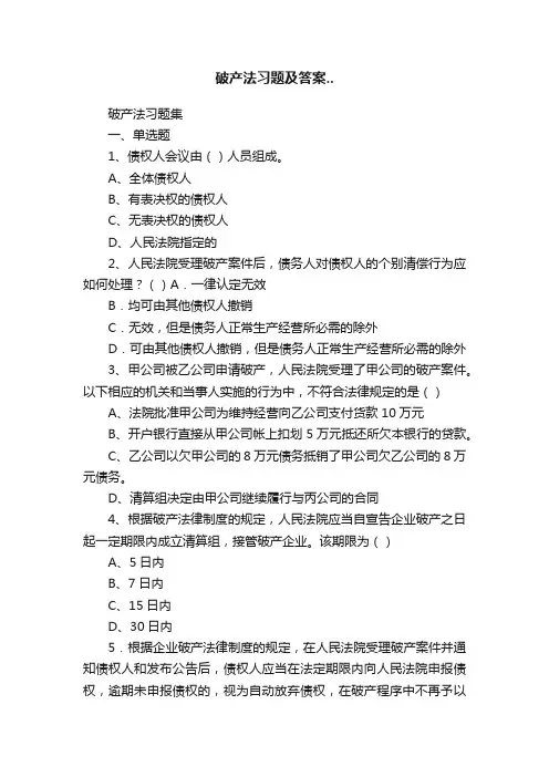 破产法习题及答案..