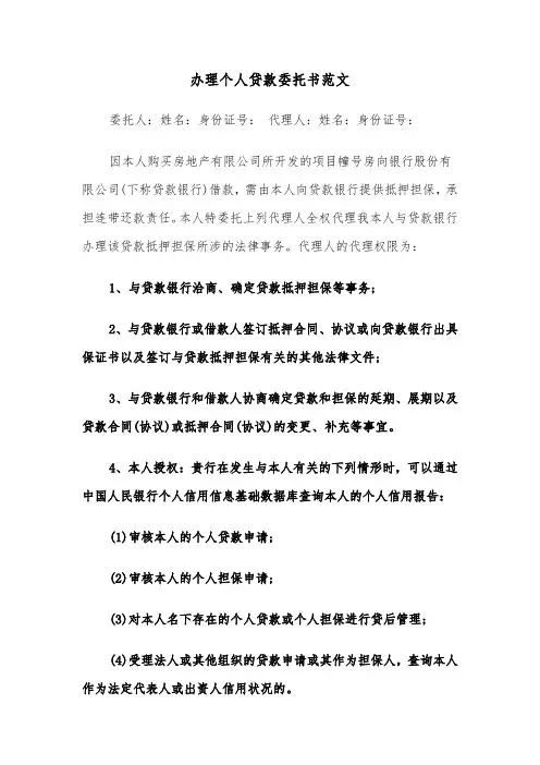 办理个人贷款委托书范文（2篇）