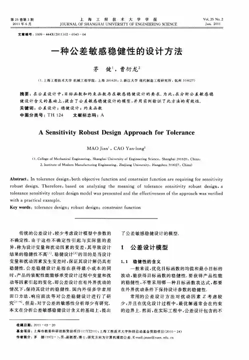 一种公差敏感稳健性的设计方法