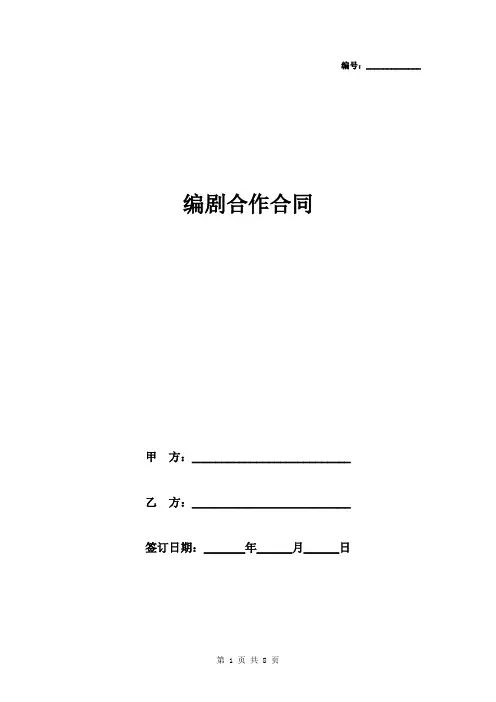 编剧合作合同协议书范本