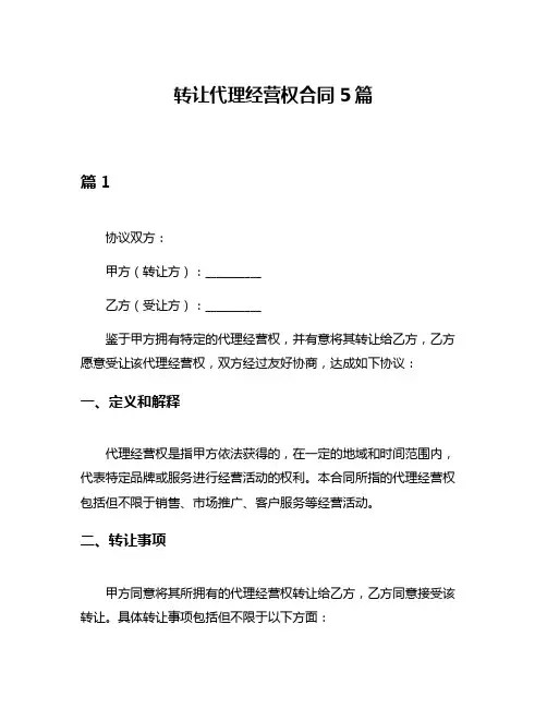 转让代理经营权合同5篇
