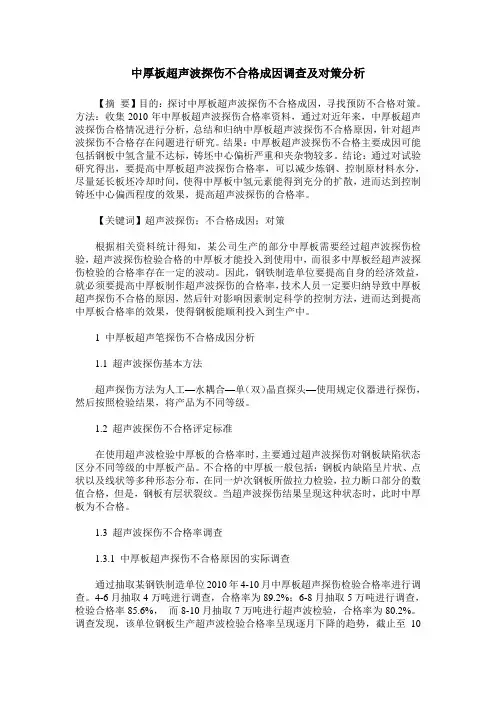 中厚板超声波探伤不合格成因调查及对策分析