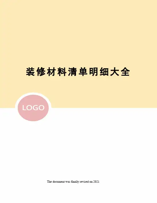 装修材料清单明细大全