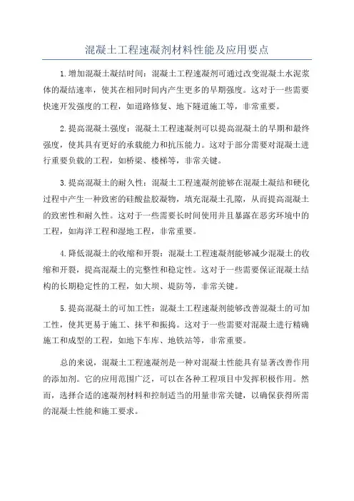 混凝土工程速凝剂材料性能及应用要点