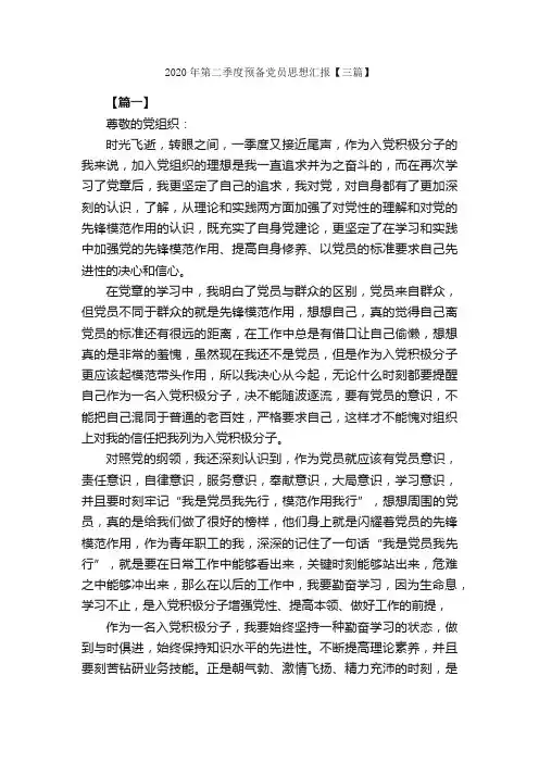 2020年第二季度预备党员思想汇报【三篇】_预备党员思想汇报_