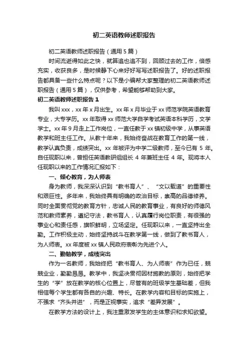 初二英语教师述职报告（通用5篇）