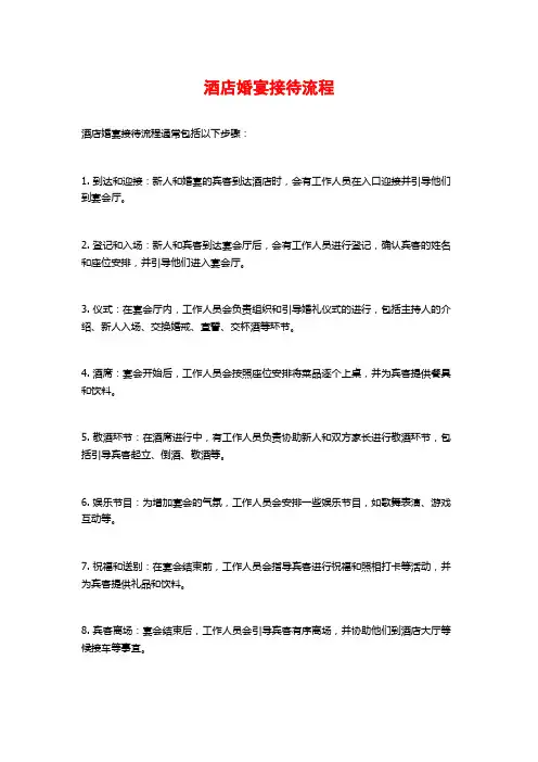 酒店婚宴接待流程