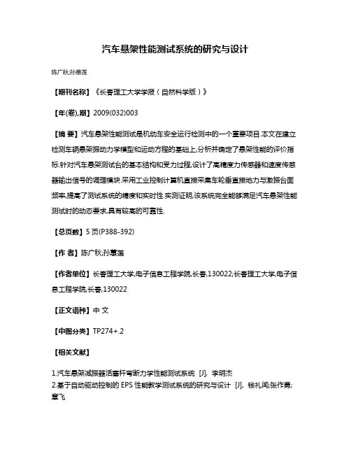 汽车悬架性能测试系统的研究与设计