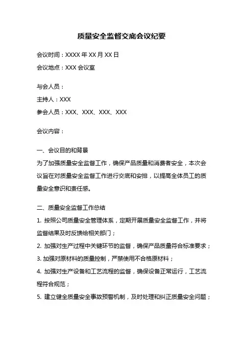 质量安全监督交底会议纪要
