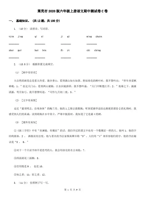 莱芜市2020版六年级上册语文期中测试卷C卷