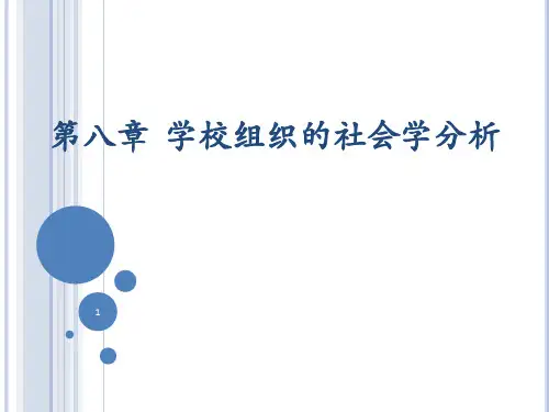 教育社会学第八章 学校组织的社会学分析