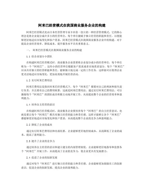 阿米巴经营模式在我国商业服务企业的构建