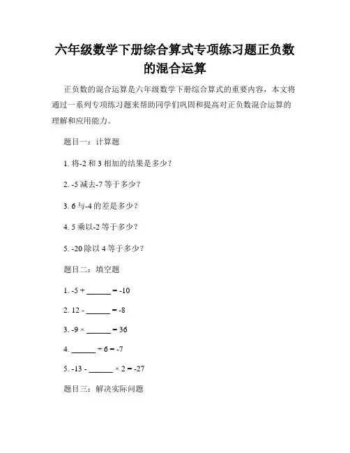 六年级数学下册综合算式专项练习题正负数的混合运算