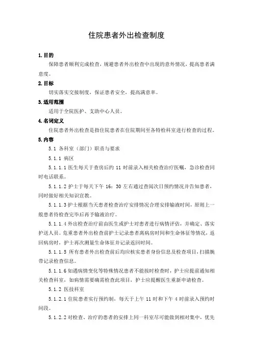 住院患者外出检查制度
