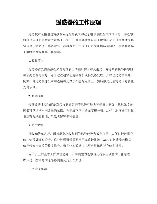 遥感器的工作原理