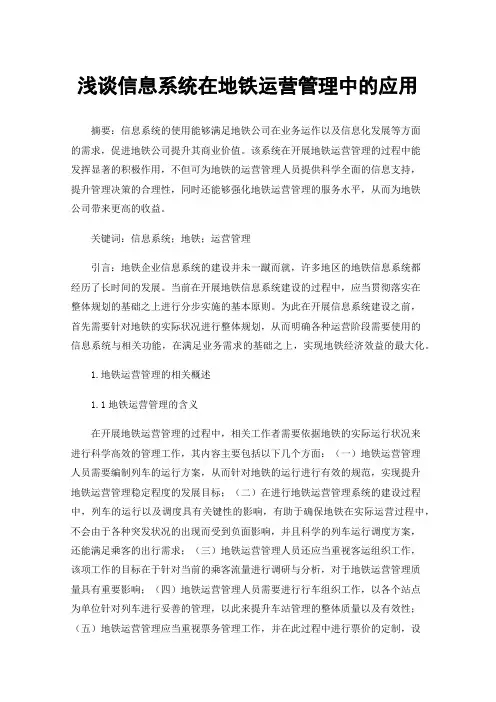 浅谈信息系统在地铁运营管理中的应用