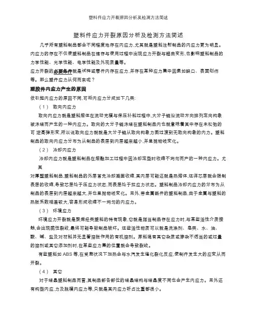塑料件应力开裂原因分析及检测方法简述