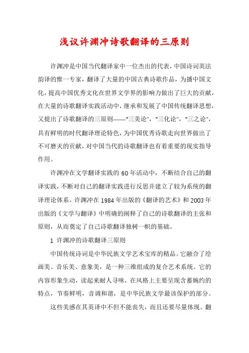 浅议许渊冲诗歌翻译的三原则