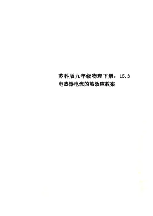 苏科版九年级物理下册：15.3电热器电流的热效应教案