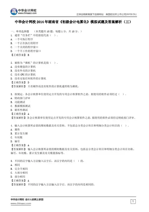 中华会计网校2014年湖南省《初级会计电算化》模拟试题及答案解析(三)