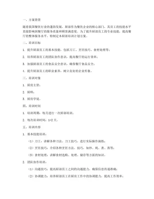 厨部培训计划方案