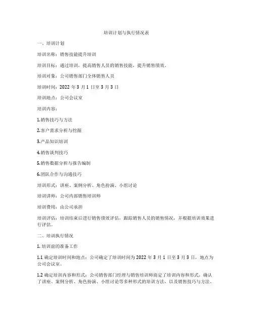 培训计划与执行情况表