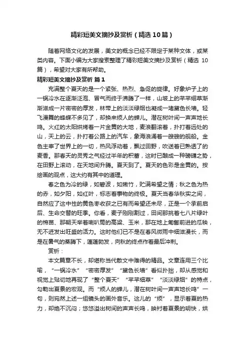 精彩短美文摘抄及赏析（精选10篇）
