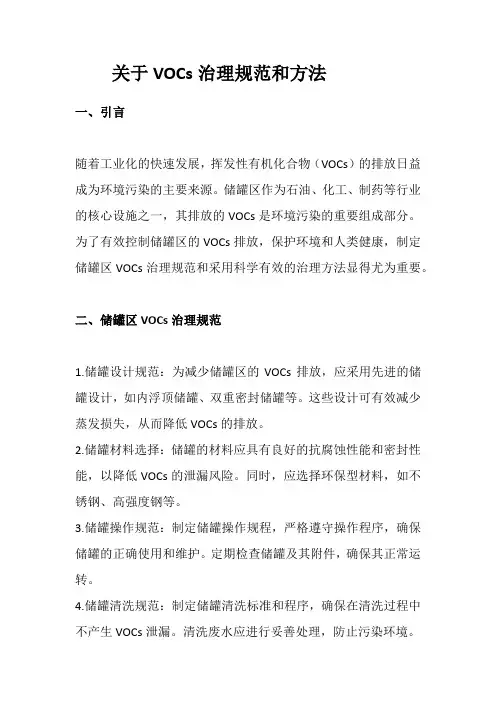 关于VOCs治理规范和方法