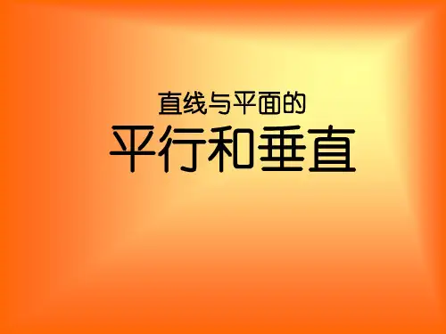 直线与平面的平行和垂直(汇总演示)资料