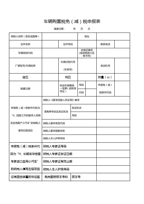 《车辆购置税免(减)税申报表》