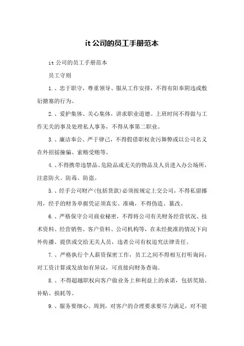 it公司的员工手册范本