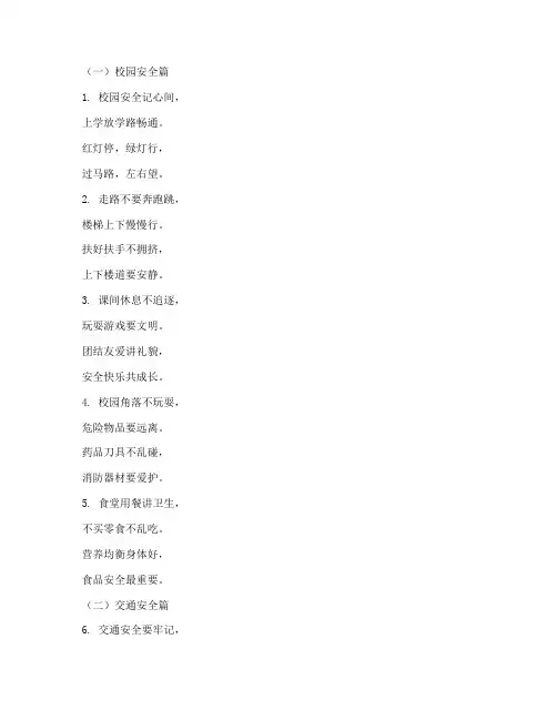 一小学整理安全教育儿歌