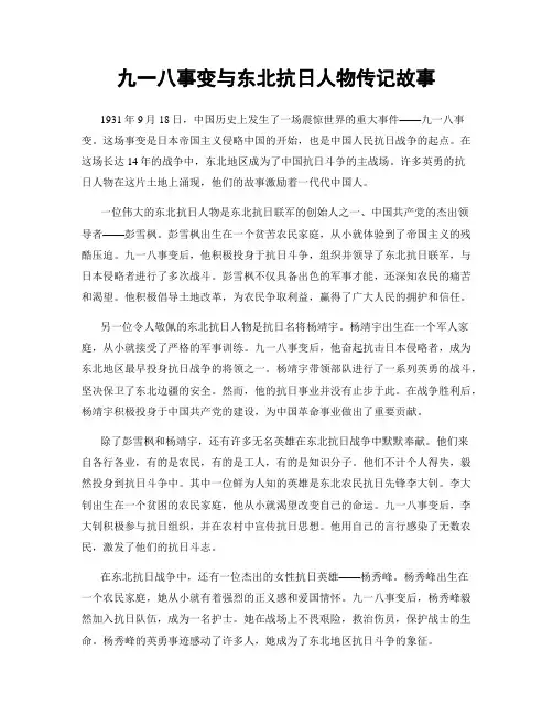 九一八事变与东北抗日人物传记故事