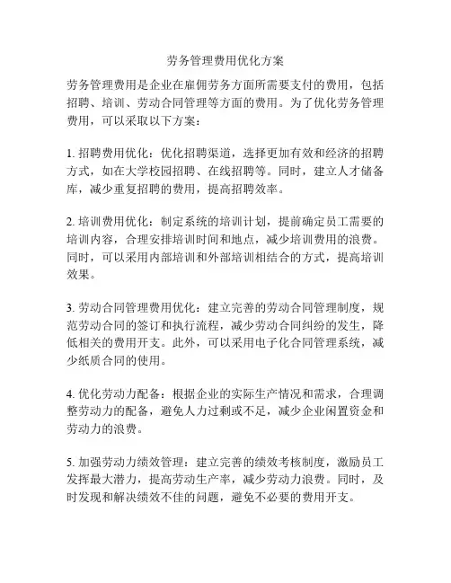劳务管理费用优化方案