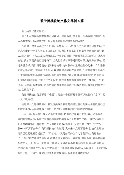 敢于挑战议论文作文范例5篇