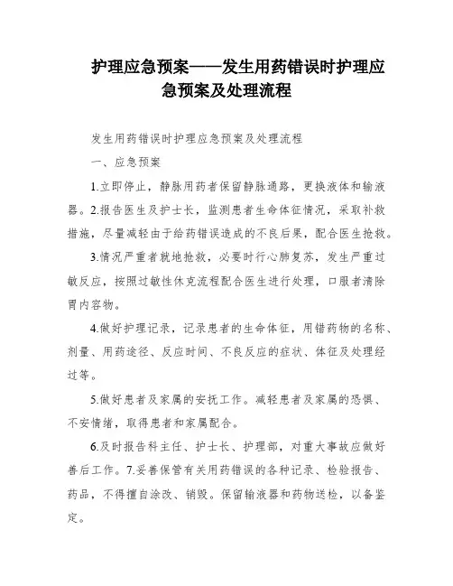 护理应急预案——发生用药错误时护理应急预案及处理流程