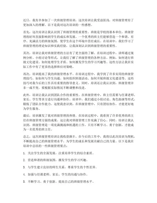 班级管理培训的感想