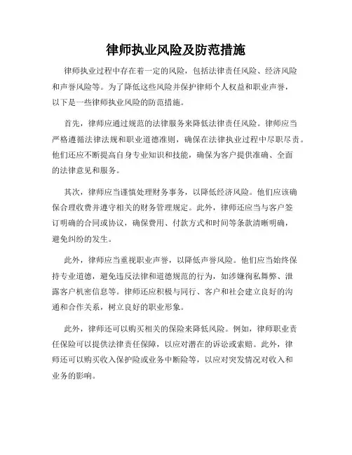 律师执业风险及防范措施