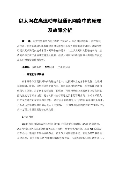 以太网在高速动车组通讯网络中的原理及故障分析