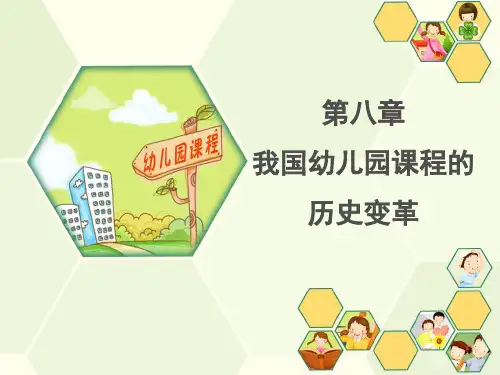 我国幼儿园课程的历史变革