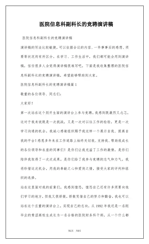 医院信息科副科长的竞聘演讲稿