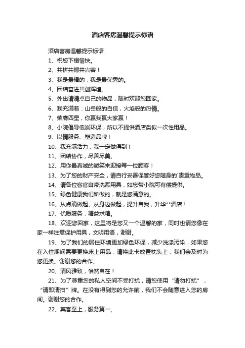 酒店客房温馨提示标语