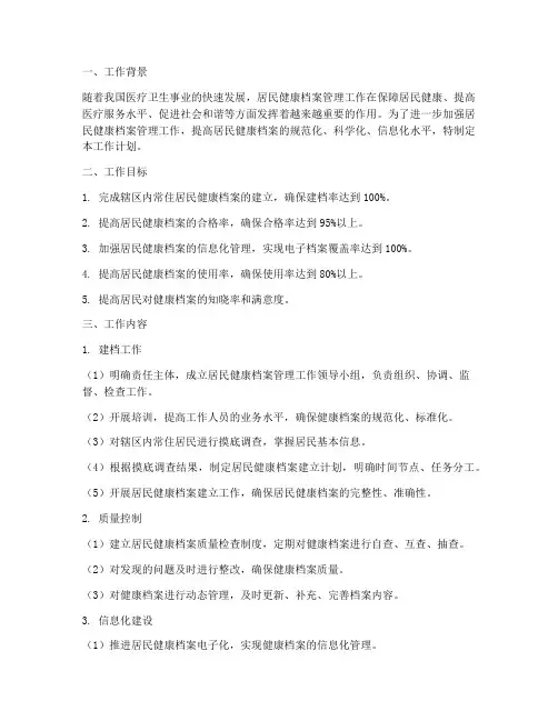 居民健康档案管理工作计划
